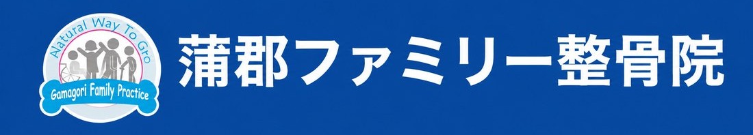 蒲郡ファミリー整骨院
