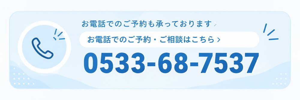 お電話でのご予約・ご相談はこちら　0533-68-7537